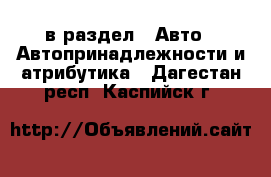  в раздел : Авто » Автопринадлежности и атрибутика . Дагестан респ.,Каспийск г.
